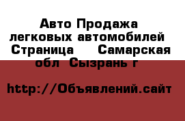 Авто Продажа легковых автомобилей - Страница 2 . Самарская обл.,Сызрань г.